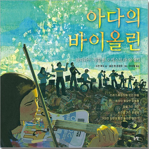 아다의 바이올린 - 파라과이 재활용 오케스트라 이야기 [논장]