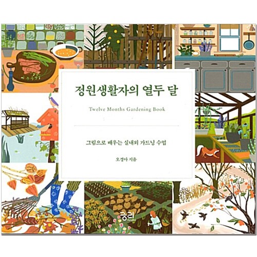 정원생활자의 열두 달 - 그림으로 배우는 실내외 가드닝 수업 [궁리]
