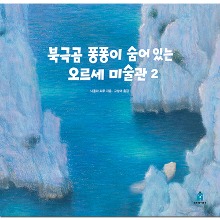 북극곰 퐁퐁이 숨어 있는 오르세 미술관 2 [보림]
