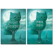 한밤의 정원사 원서+한글번역서 세트