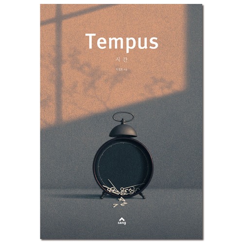 시간 Tempus [상출판사]