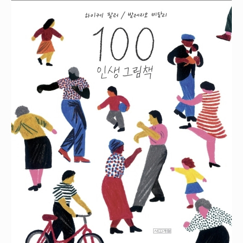 100 인생 그림책 [사계절]