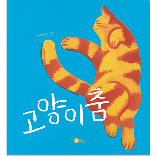 고양이춤 [노란상상]