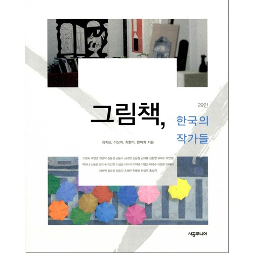 그림책, 한국의 작가들 [시공주니어]