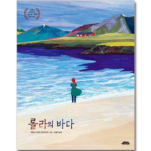 롤라의 바다 - 2020 dPICTUS 아름다운 그림책 100 선정작 [여유당]