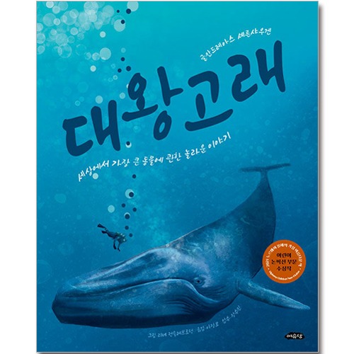 대왕고래 : 세상에서 가장 큰 동물에 관한 놀라운 이야기 [여유당]