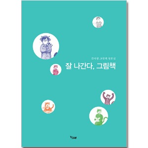 잘 나간다, 그림책 - 김서정 그림책 평론집, 세종도서 교양부문 선정작 [책고래]