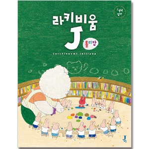 라키비움 J 롤리팝 - 그림책 잡지 [라키비움J]