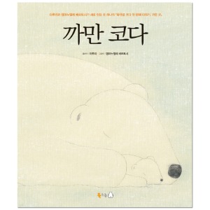 까만 코다 빅북 (Big Book) [북극곰]