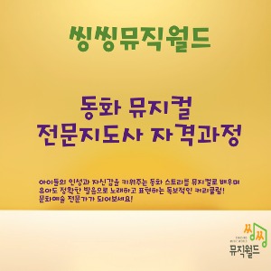[자격증과정] 동화 뮤지컬 전문지도사 온라인
