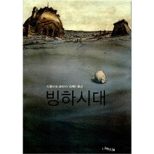 빙하시대 - 루브르 만화 컬렉션1 [열화당]