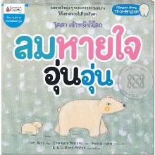 ลมหายใจอุ่นอุ่น 북극곰 코다 호, 두 번째 이야기 (Thai-English) [Nanmeebooks]