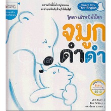 จมูกดำดำ 북극곰 코다 : 첫 번째 이야기, 까만 코 (Thai-English) [Nanmeebooks]