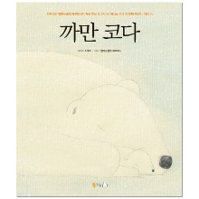 까만 코다 빅북 (Big Book) [북극곰]